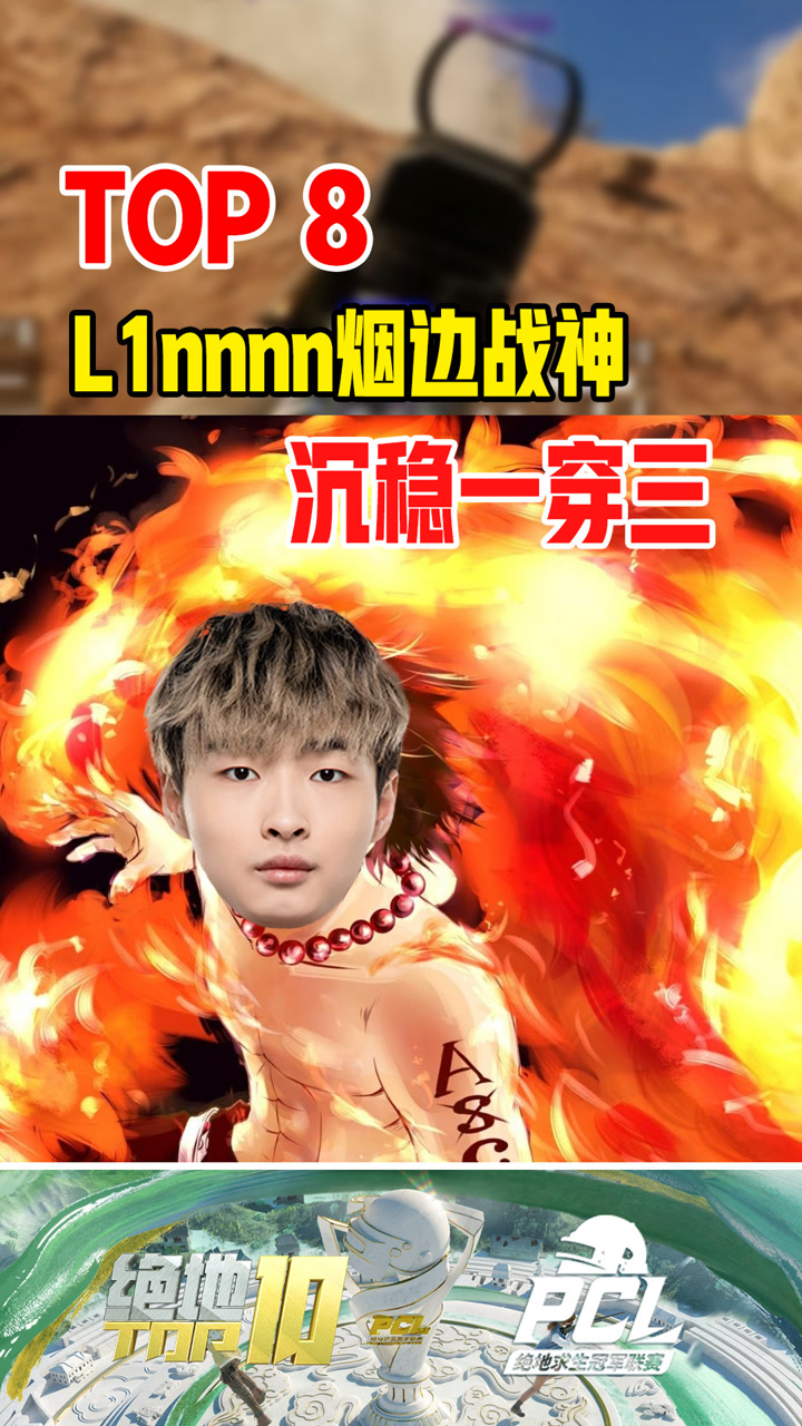 【绝地TOP】L1nnnn烟边战神，沉稳一穿三