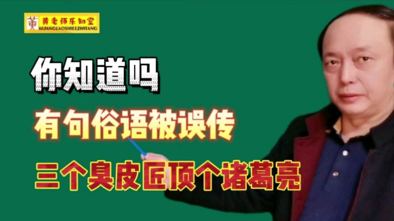 真实的三个臭皮匠什么什么的图片