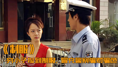 男人追求女神多年遭拒 谁料捡到一身制服 竟让他抱得美人归 剧情 腾讯om视频 腾讯网