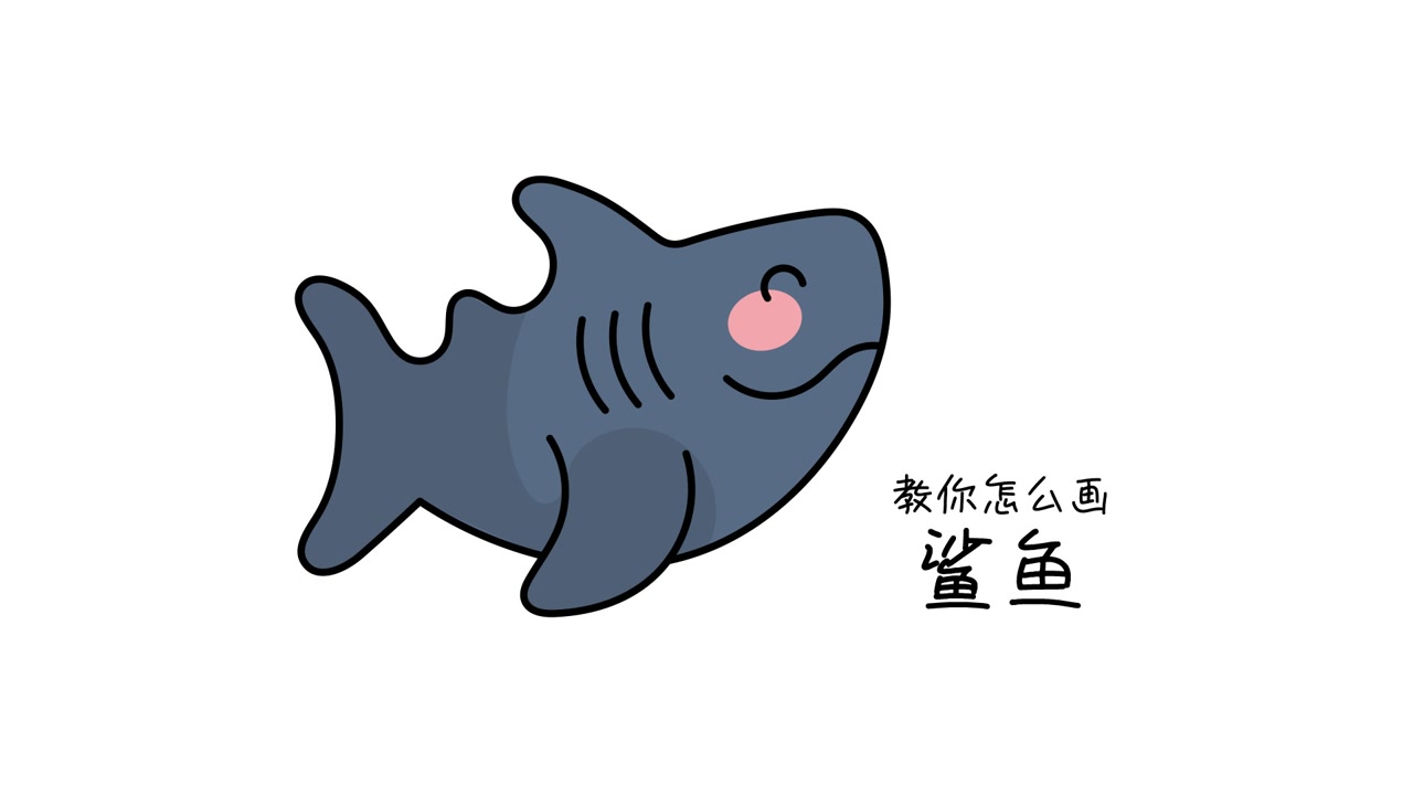 62 教你怎么画鲨鱼