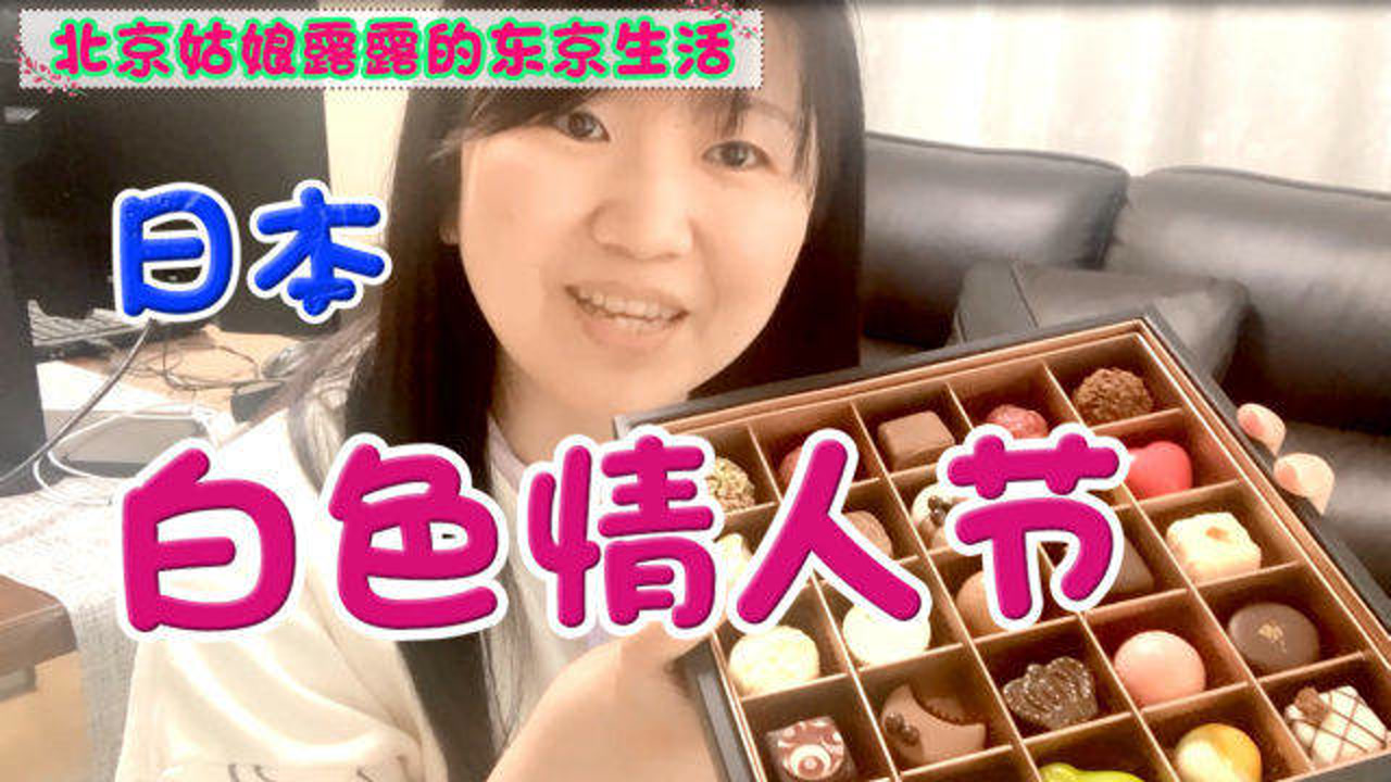 日本白色情人节,怎么过?露露情人节时送出一盒巧克力,收到还礼