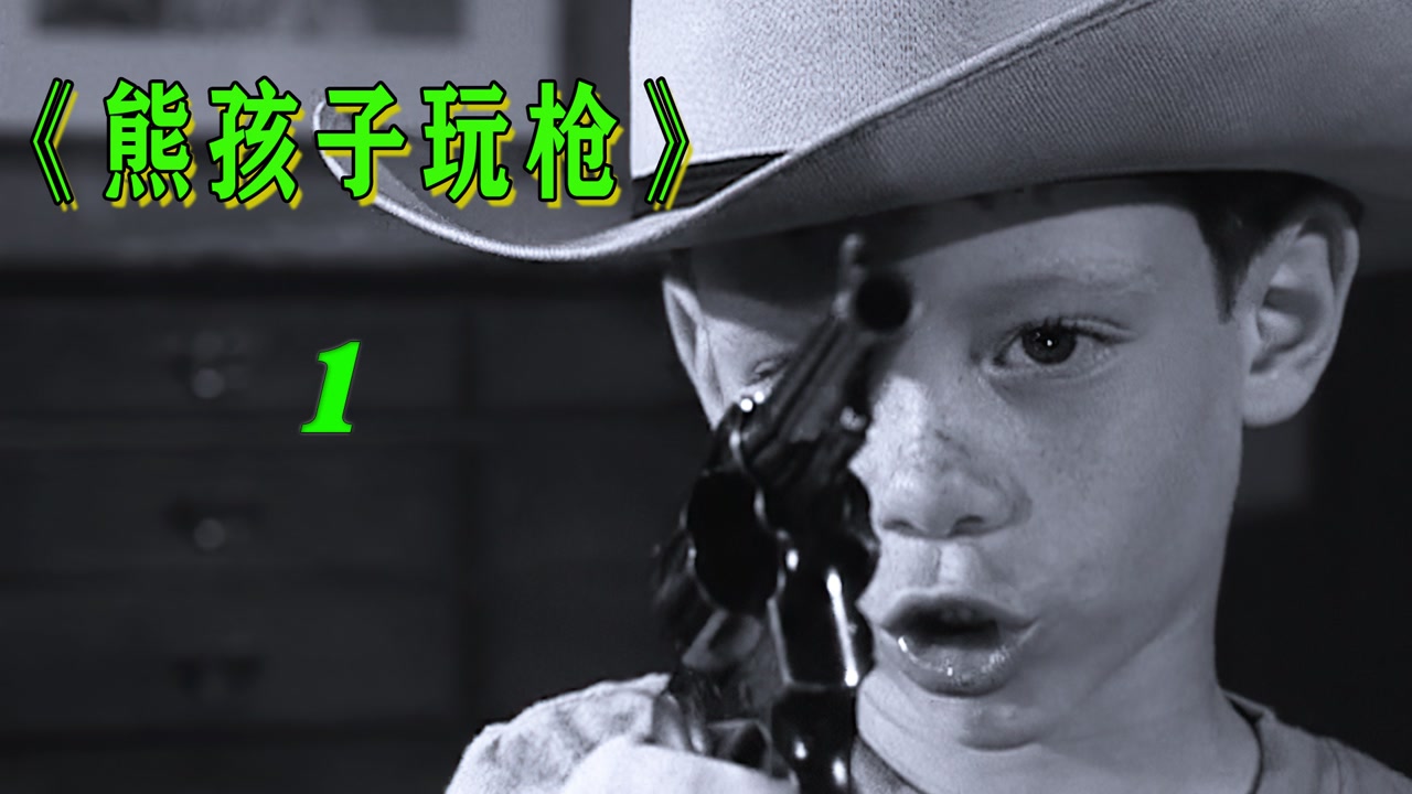 希区柯克剧场:熊孩子无意间偷走爸爸的枪(一)
