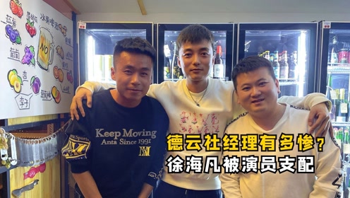 德云社经理有多惨徐海凡被全社演员支配张九南一手捧红生丙男