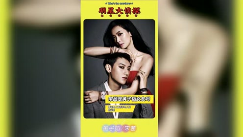 黄子韬宋茜不为人知的秘密