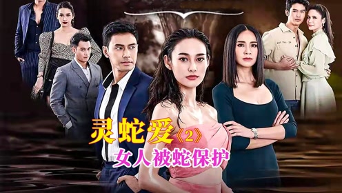 泰国科幻惊悚剧《灵蛇爱》女人背井离乡却有灵蛇保护