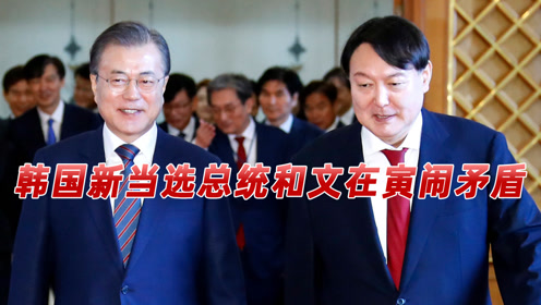 韩国大选刚结束尹锡悦文在寅一个动向引关注媒体二人闹矛盾