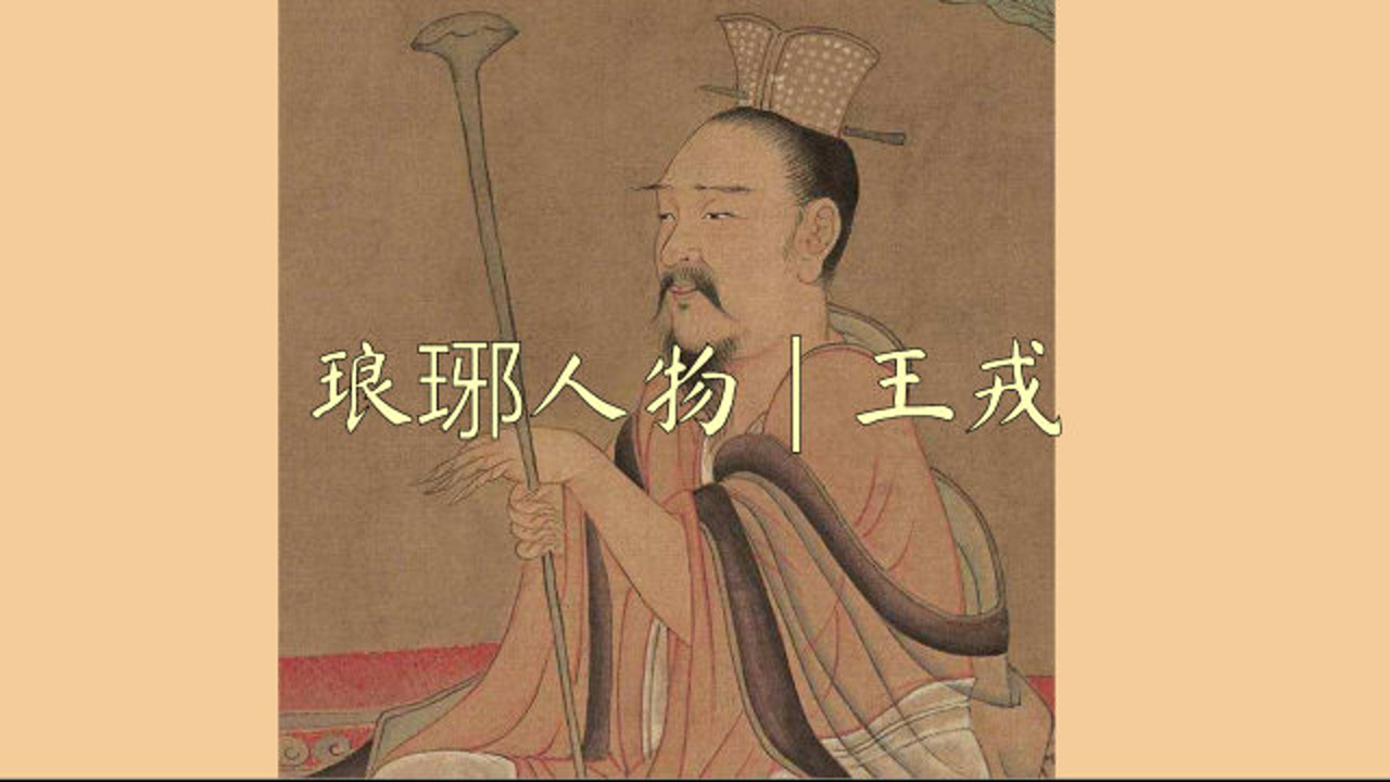 王戎(魏晋时期名士,竹林七贤之一)_搜狗百科