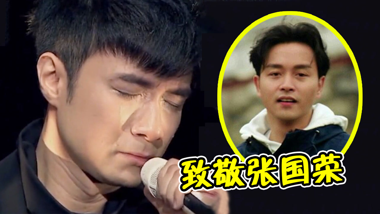 古巨基"致敬"张国荣,全程哭着唱完整首歌,古巨基:我很感谢他