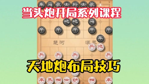当头炮开局系列课程天地炮布局技巧新手必看庆余年达人团