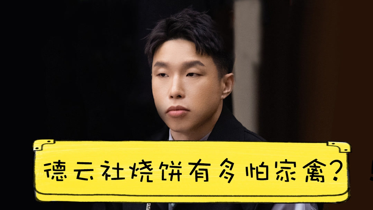 德云社烧饼有多怕家禽?发声明强调,踢毽子连毛都不沾!