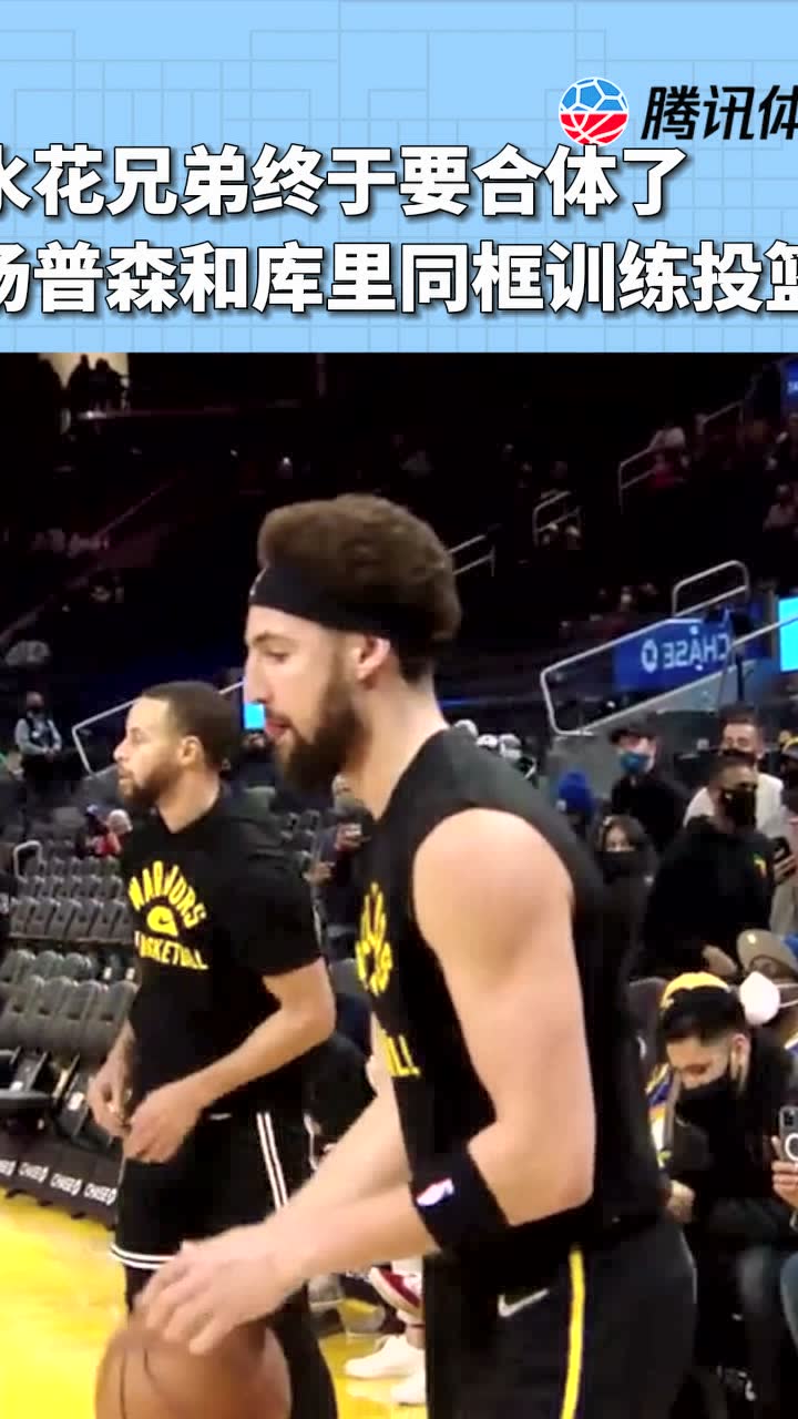 水花兄弟终于要合体了 汤普森和库里同框训练投篮