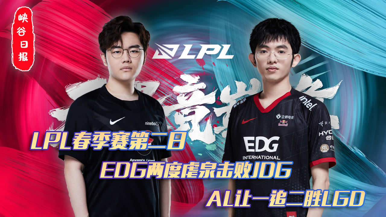 LPL春季赛第二日：EDG两度虐泉击败JDG AL让一追二胜LGD