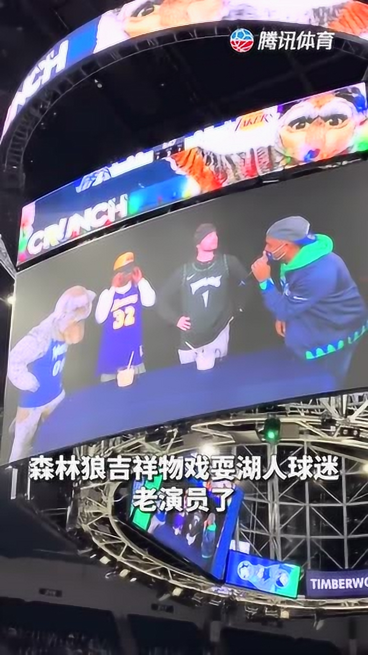 森林狼吉祥物戏耍湖人球迷 老演员了