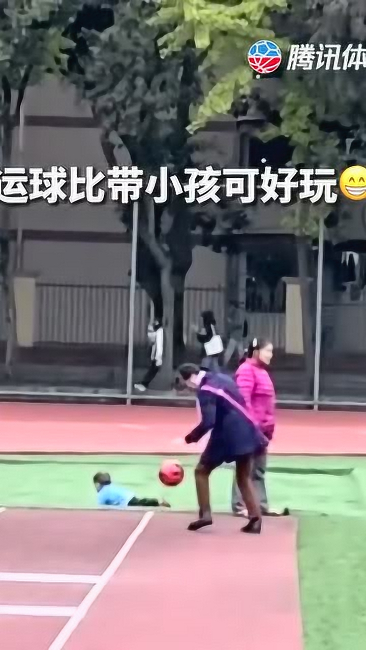 运球比带小孩可好玩