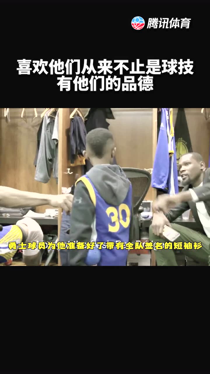 喜欢他们从来不止是球技，还有他们的品德 ！