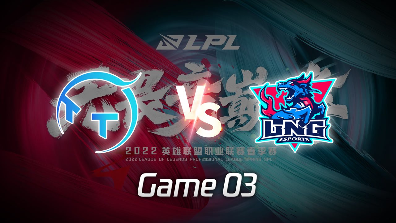 【回放】LPL春季赛 TT vs LNG 第3局