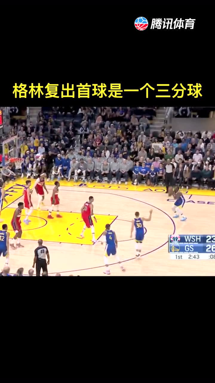 格林复出首球 竟然是一个三分，完了，又是一个射手！