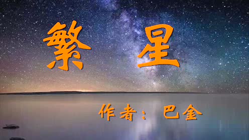 苏教版七年级语文上册2 繁星(巴金)