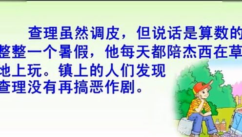 三年级语文上册32 好汉查理