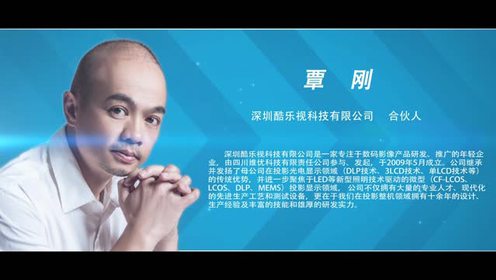 boss访谈丨深圳酷乐视科技有限公司合伙人 覃刚