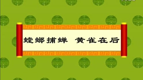 经典成语故事-螳螂捕蝉黄雀在后