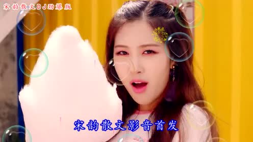 [图]DJ劲爆版《何时与你长相依》首发一曲