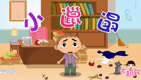 家喜儿歌《小邋遢》