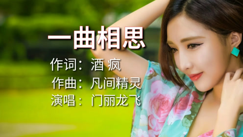 门丽龙飞对唱超好听伤感情歌《一曲相思 》唱醉了多少相爱的人