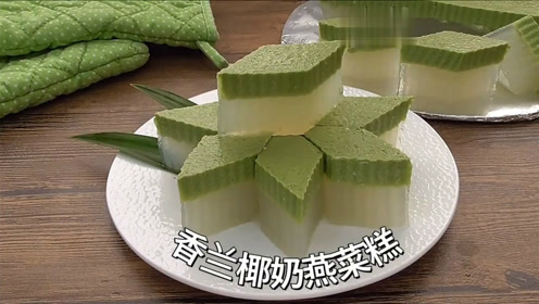 3分钟教会你,做香兰椰奶燕菜糕,特别好吃,朋友家人都爱吃