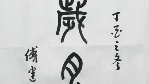 傅建东书法篆书示范 岁月静好 腾讯视频