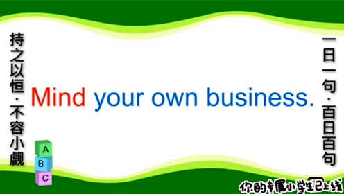 Mind Your Own Business 腾讯视频