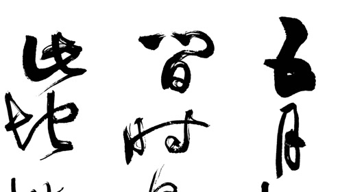 草书草法 腾讯视频