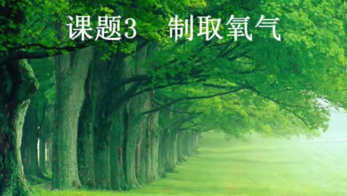 新版九年级化学上册第二单元 我们周围的空气2.3 制取氧气