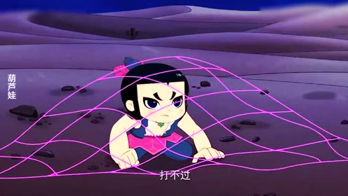 葫芦娃 :爷爷跟葫芦兄弟们都被抓起来了,六娃想办法营救