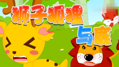 狮子狐狸与鹿兔小贝育儿益智故事