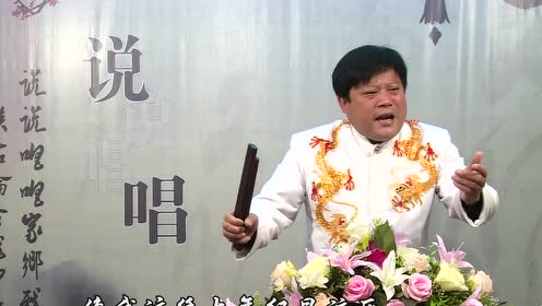 河南坠子名家乔双锁小段《吃烧鸡》