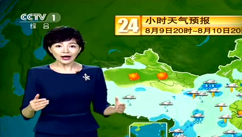 8月9日天气预报 腾讯视频