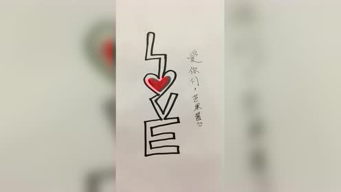 简笔画教你给女友画一个爱心