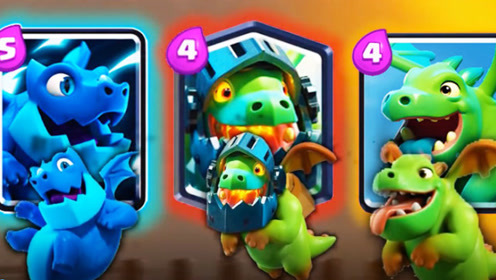 3只飞龙的实力大比拼!《皇室战争》趣味新卡牌测试