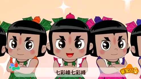 儿童动画故事:七彩峰葫芦娃儿歌
