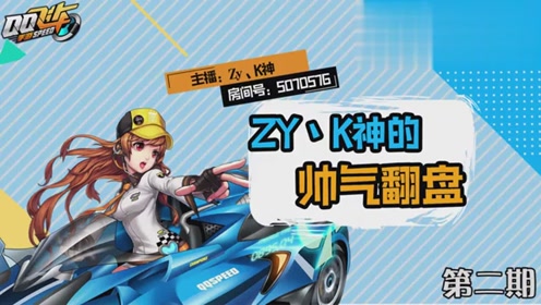 qq飞车,k神骚操作集锦,把自己给笑醒了