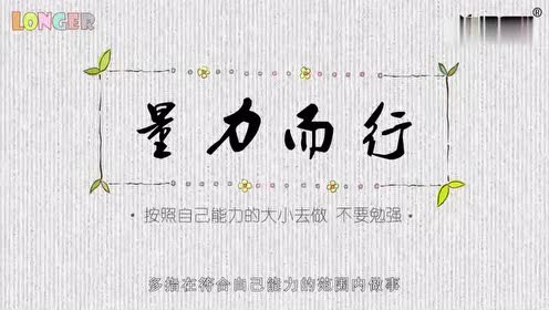 少儿成语故事:量力而行