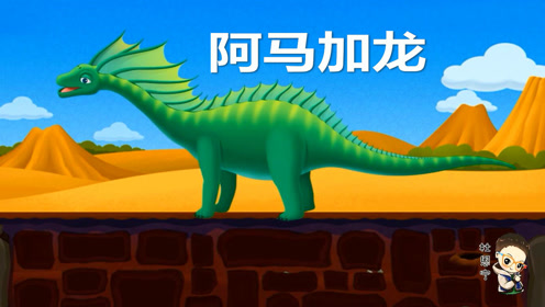 恐龙世界大揭秘 第43集 小恐龙乐园之阿马加龙