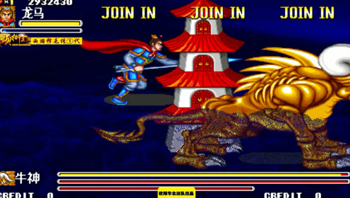 西游释厄传 龙马没有武器的ab持久性很长,但是伤血量缺不高