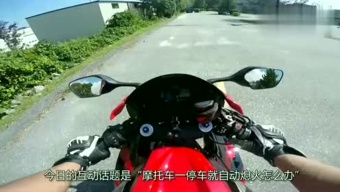 摩托车停车就熄火 也许问题出在这 快回家检查一下吧 腾讯视频