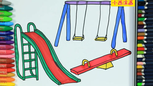 亲子创意简笔画,画小朋友的游乐玩具滑滑梯,秋千,跷跷板,色彩认知
