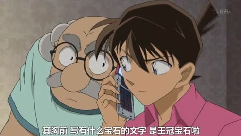 名侦探柯南 胸前写着王冠宝石的文字 腾讯视频