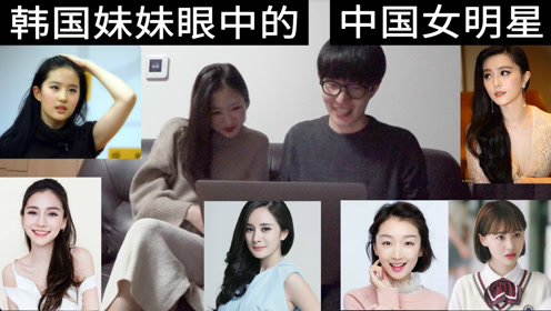 韩国人眼里的中国最美明星是谁?