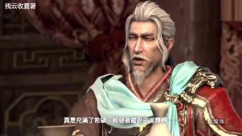 三国无双3结局 腾讯视频