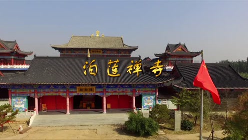 航拍泊头市《泊莲寺》